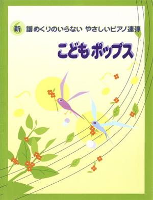 こどもポップス 新譜めくりのいらない やさしいピアノ連弾6