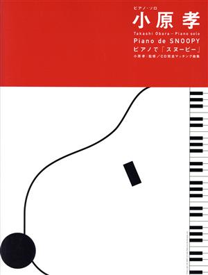小原孝 ピアノで「スヌーピー」