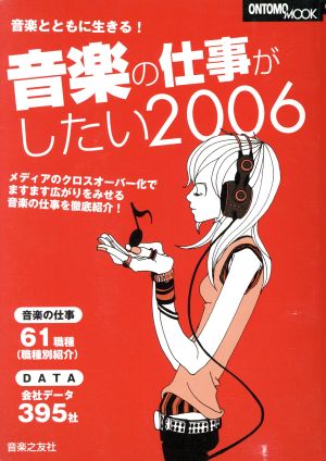 音楽の仕事がしたい 2006