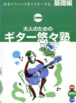 大人のためのギター悠々塾 基礎編 CD付