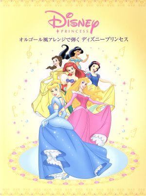 ディズニープリンセス