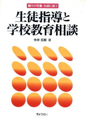 生徒指導と学校教育相談