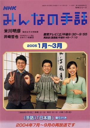 NHK みんなの手話 2005年 1月～ 3月 NHKシリーズ