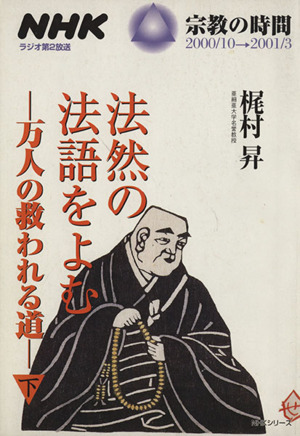NHK 宗教の時間 法然の法語をよむ 万人の救われる道 下 NHKシリーズ