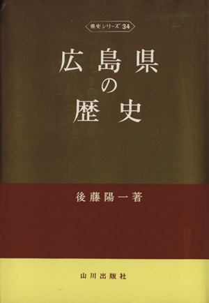 広島県の歴史 県史シリーズ34