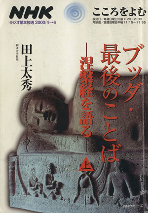 ブッダ・最後のことば 涅槃経を語る(上)