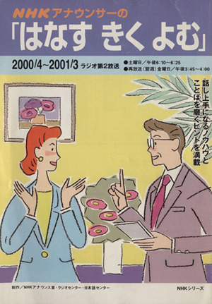 NHKアナウンサーの「はなすきくよむ」