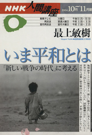 いま平和とは 「新しい戦争の時代」に考える