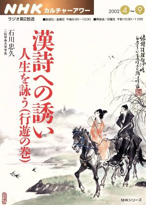 カルチャーアワー 漢詩への誘い(2002年4月～9月) 人生を詠う(行遊の巻) NHKシリーズ NHKカルチャーアワー