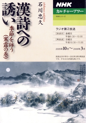 カルチャーアワー 漢詩への誘い(2005年10月～2006年3月) 季節を詠う(寒露の巻) NHKシリーズ NHKカルチャーアワー