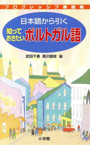 日本語から引く知っておきたいポルトガル語