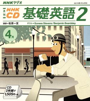 基礎英語二 CD      2001 4月号