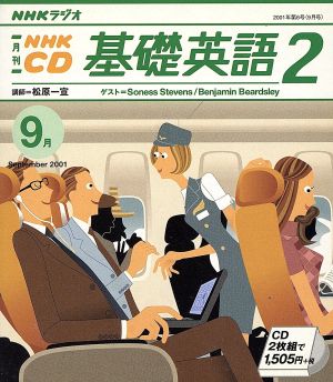 基礎英語二 CD      2001 9月号