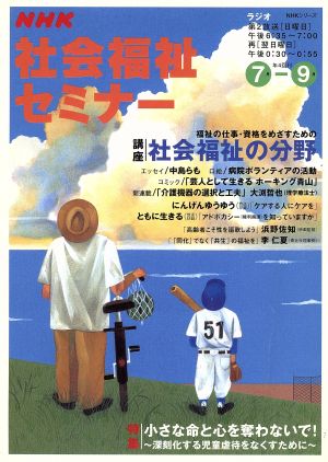 NHK社会福祉セミナー(2002 7月→9月) 社会福祉の分野 NHKシリーズ