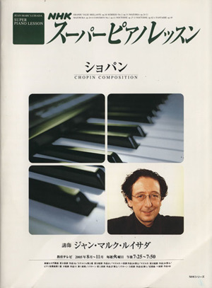 NHKスーパーピアノレッスン ショパン(2005年8月～11月)