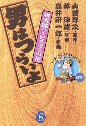 男はつらいよ 寅次郎ハイビスカスの花