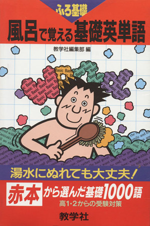 風呂で覚える基礎英単語 赤本から選んだ基礎1000語