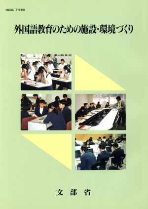 外国語教育のための施設・環境づくり