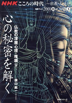 心の秘密を解く(下) 仏教の深層心理・唯識 NHKこころの時代 宗教・人生