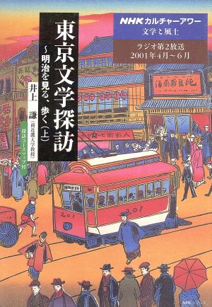 カルチャーアワー 文学と風土 東京文学探訪 明治を見る、歩く 上(2001年4月～6月) 探訪コースマップ付 NHKシリーズ NHKカルチャーアワー