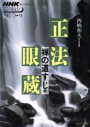 正法眼蔵 禅の道すじ(下)