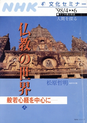 仏教の世界般若心経を中心に(上)