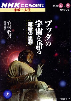 ブッダの宇宙を語る(上) NHKこころの時代