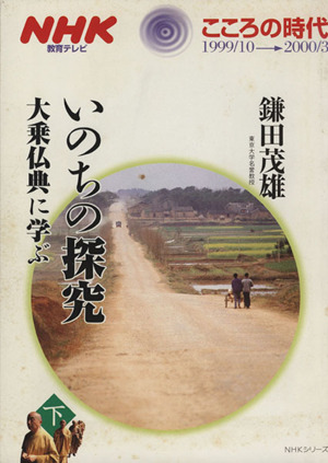 いのちの探究 大乗仏典に学ぶ 下