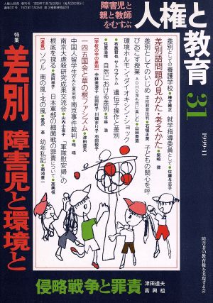 人権と教育 第31号