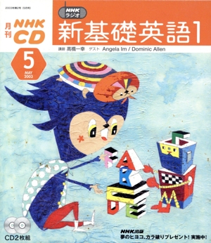 新基礎英語1CD 2003年5月号