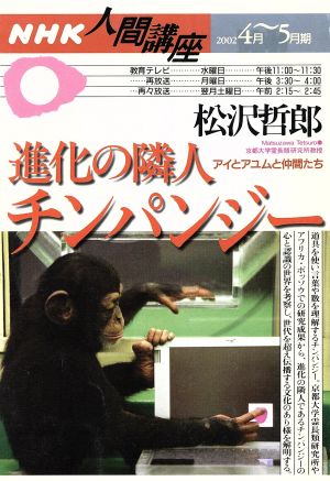 進化の隣人チンパンジーアイとアユムと仲間たちNHK人間講座