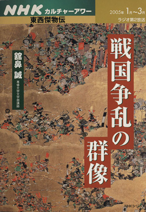 NHKカルチャーアワー 東西傑物伝 戦国争乱の群像 NHKシリーズ