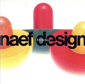 naef design ネフのおもちゃ
