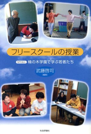 フリースクールの授業 NPO法人楠の木学園で学ぶ若者たち