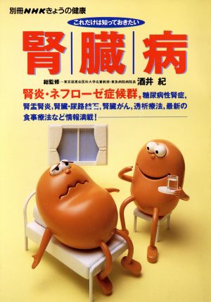 きょうの健康別冊 これだけは知っておきたい 腎臓病 腎炎 ネフローゼ症候群 別冊NHKきょうの健康