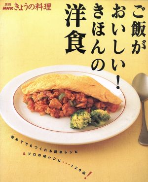 ご飯がおいしい！きほんの洋食