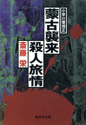 小早川警視正 蒙古襲来殺人旅情 集英社文庫