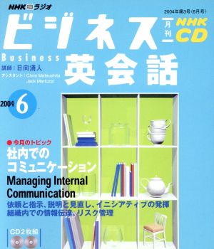 ビジネス英会話CD 2004年6月号