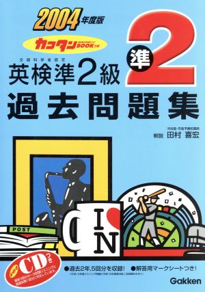 '04 英検準2級過去問題集 CDつき