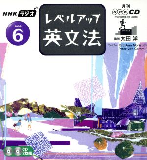 ラジオレベルアップ英文法CD 2006年6月号