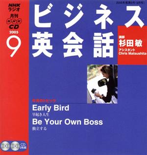 ラジオビジネス英会話CD  2005年9月号