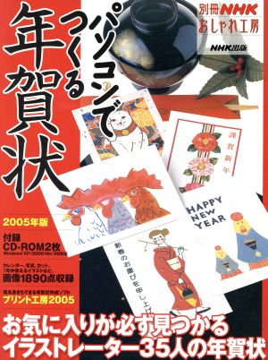 おしゃれ工房別冊 パソコンでつくる年賀状 2005年版 別冊NHKおしゃれ工房