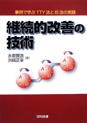 継続的改善の技術 事例で学ぶTTY法とIS法の実践