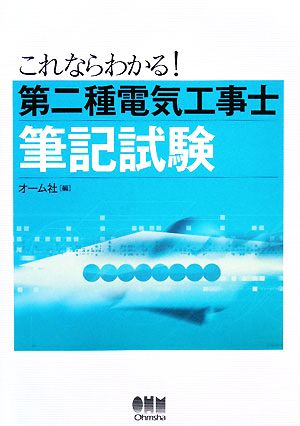 これならわかる！第二種電気工事士筆記試験