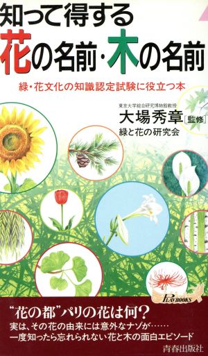 知って得する花の名前・木の名前 青春新書PLAY BOOKS