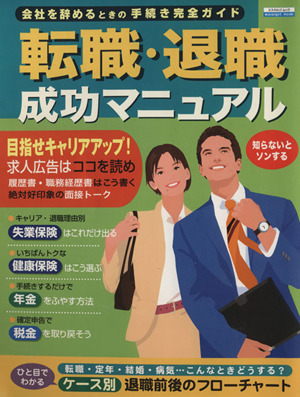 転職・退職成功マニュアル 会社を辞めるときの手続き完全ガイド エスカルゴムック209