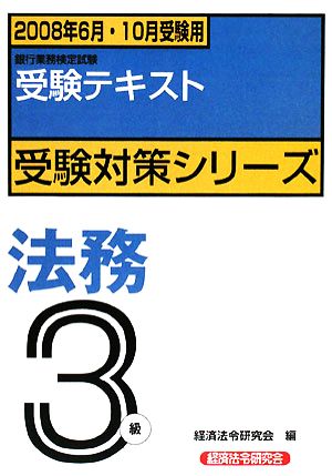 銀行業務検定試験 受験テキスト 法務3級(2008年6月・10月受験用) 受験対策シリーズ