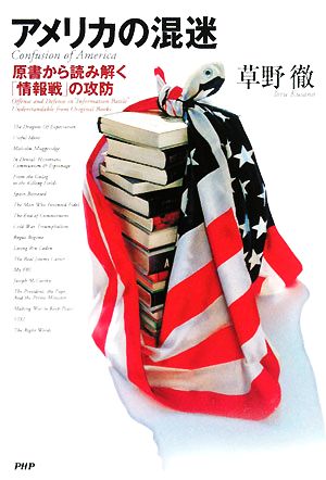 アメリカの混迷 原書から読み解く「情報戦」の攻防