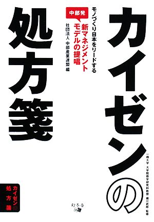 カイゼンの処方箋 モノづくり日本をリードする中部発新マネジメントモデルの提唱