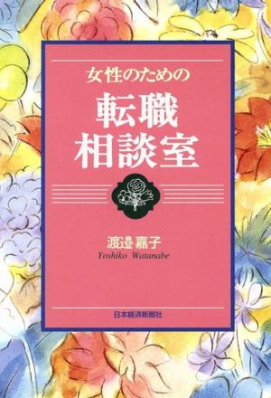 女性のための転職相談室